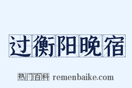 过衡阳晚宿是什么意思的图片
